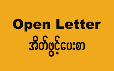 Lettre ouverte de 403 OSC du Myanmar à Total et Chevron