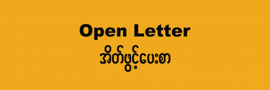 Lettre ouverte de 403 OSC du Myanmar à Total et Chevron